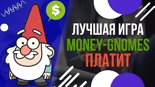 Игра с выводом реальных денег Money-Gnomes платит! Как заработать в интернете?