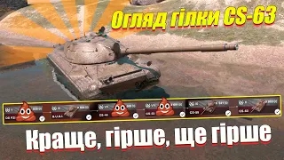 ОГЛЯД ГІЛКИ ПОЛЬСЬКИХ СЕРЕДНІХ ТАНКІВ CS-63 WOT BLITZ