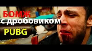 Бомж с дробовиком. Супер быстрая серия убийств #PlayerUnknown's Battlegrounds#