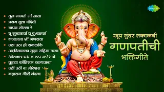 खूप सुंदर सकाळची गणपतीची भक्तिगीते | Pratham Tula Vandito | Bappa Moraya Re | Ganpati Songs