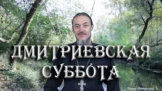 Дмитриевская родительская суббота.