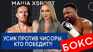 Алексадр Усик против Дерека Чисора (ПРОМО БОЯ! КТО ЖЕ ПОБЕДИТ?) / #МашаXSPORT №39