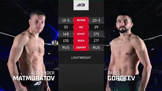 Александр Матмуратов vs. Павел Гордеев | Alexander Matmuratov vs. Pavel Gordeev | ACA 148