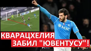 Кварацхелия забил Ювентусу и помог Наполи выиграть!