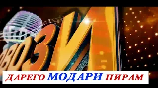 Дарего модари пирам Овози занда