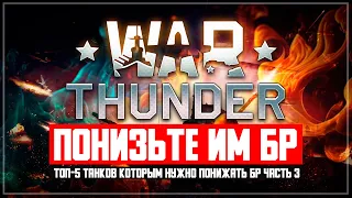 Танки которым нужно понижать БР в War Thunder (ЧАСТЬ 3)