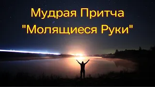 Короткая, но Очень Мудрая притча "Молящиеся руки"