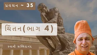 પ્રવચન 35~ચિંતન (ભાગ-4) | સ્વામી સચ્ચિદાનંદ | ભક્તિનિકેતન આશ્રમ દંતાલી #swamisachidanand #pravachan