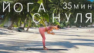 YOGA FROM ZERO. SIMPLE YOGA FOR BEGINNERS. 35 MINUTES.