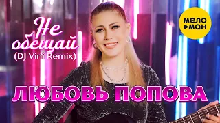 Любовь Попова - Не обещай - DJ Vini remix (Official Video 2022)