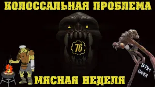 Fallout 76: Обзор События «КОЛОССАЛЬНАЯ ПРОБЛЕМА» ☢ Мясная Неделя 🍗 Итоги ➢ Баги ➣ Мнение