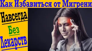 Как навсегда избавиться от Мигрени !