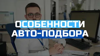 Авто-подбор | Особенности | Советы от Эксперта