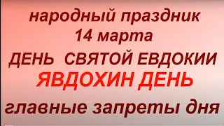 14 марта народный праздник День Евдокии. Народные приметы и традиции. Запреты дня. Именинники дня.