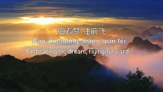 Most Beautiful Sun 最美的太阳 Zui Mei De Tai Yang [Zhang Jie 张杰] - Chinese, Pinyin & English Translation