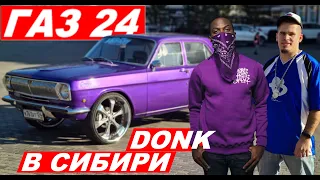 ГАЗ 24 DONK-ЧТО ЭТО?!