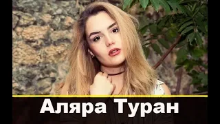 Аляра Туран биография и личная жизнь