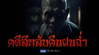 คดีปริศนา คืนฝนฉ่ำ (จบในตอน)  | ล้อมวง เล่าเรื่องผี Special Ep.