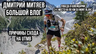 Дмитрий Митяев -  большой влог. Победа в Швейцарии, 3-е место на 90 du Mont Blanc, сход на UTMB.