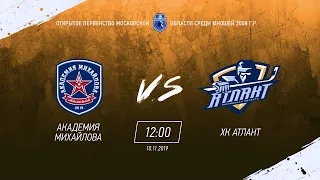 ОПМО 08 / АКМ (Новомосковск) vs АТЛАНТ (Мытищи)