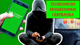 Звонят Мошенники Сбербанка  Не Ведитесь