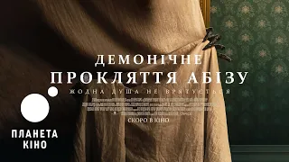Демонічне прокляття Абізу - офіційний трейлер (український)