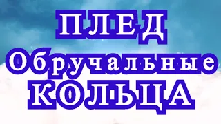 Плед "Обручальные кольца" крючком - Схемы + Мастер-класс