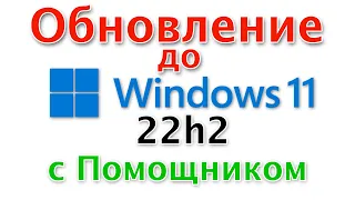 Обновление до Windows 11 22H2 c помощником