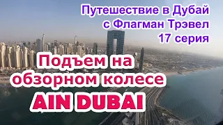 Дубай 2022. 17 серия - Колесо обозрения Ain Dubai - Око Дубая. Мои поездки с Флагман Трэвел