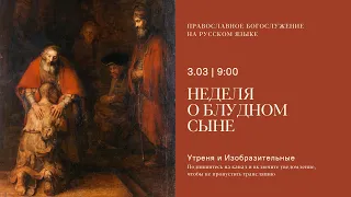 Утреня и изобразительные на русском языке. Неделя о блудном сыне. 3 марта 2024