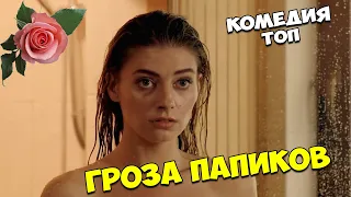 КОМЕДИЯ ПРОСТО ОТПАД! СМЕЯЛИСЬ ДО УПАДУ! Гроза Папиков СЕРИАЛЫ КОМЕДИИ НОВИНКИ 2021