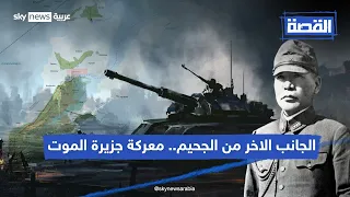 الجانب الاخر من الجحيم.. معركة جزيرة الموت #القصة