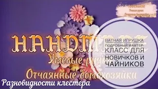 #ватнаяигрушка Подробный мастер-класс для новичков и чайников . Клестер его разновидности и отличия