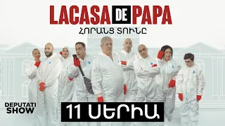 1️⃣1️⃣ ՍԵՐԻԱ / LA CASA DE PAPA / ՀՈՐԱՆՑ ՏՈՒՆԸ