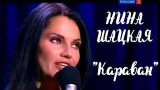 Нина Шацкая - Караван. Автор Борис Прозоровский