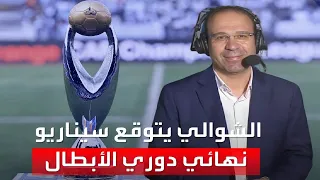 عصام الشوالي يفجرها و يكشف فضيحة فوز الزمالك على نهضة بركان و يحذر الترجي