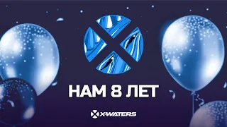 X-WATERS 8 лет!