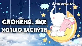 ⭐СОННА КАЗКА - Слоненя, яке хотіло заснути - Аудіоказка на ніч