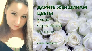 Дарите женщинам цветы. Песня к 8 марта. (cover Streltsova)