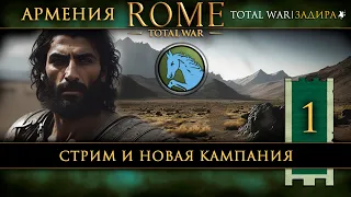 Армения в Total War: Rome [#1] Стрим и новая кампания