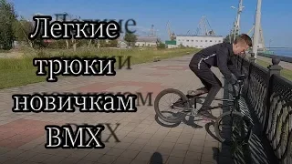 BMX// Самые ЛЕГКИЕ трюки для начинающих