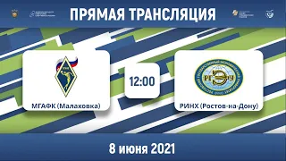 МГАФК (Малаховка) — РИНХ (Ростов-на-Дону) | Высший дивизион «Б» | 2021