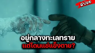 รัฐบาลปล่อยประชาชนหนาวตาย เพียงเพราะหิวอำนาจ l สปอยหนัง GEOSTROM