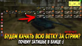 Почему затишье и как прокачать целую ветку за 1 стрим в Wot Blitz | D_W_S