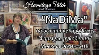 NaDiMa но Формуле рукоделия. Осень 2018 года