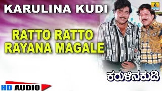 Ratto Ratto | Karulina Kudi | Audio Song | Vishnuvardhan, Ambarish, Sithara | Rajan-Nagendra