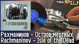 Сергей Рахманинов - Остров мёртвых, соч. 29 / Sergei Rachmaninov - Isle of the Dead, Op. 29, Vinyl