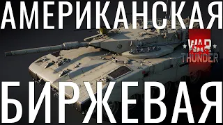 Тестим призовую технику | Качаем Редкую: Merkava Mk.1 NCXOD❤️ #War Thunder