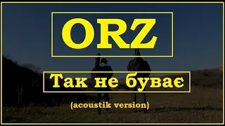 ORZ - Так не буває (acoustiс version)