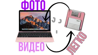 ЗА 2 КЛИКА!Как ПЕРЕНЕСТИ ФОТО/ВИДЕО с MAC НА ЖЁСТКИЙ ДИСК, мака скинуть! В жопу NTFS!Windows~MacBook